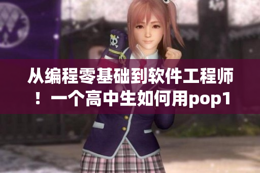 從編程零基礎(chǔ)到軟件工程師！一個高中生如何用pop11學習軟件開發(fā)技能