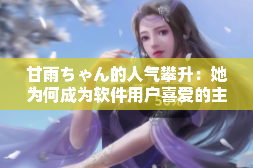 甘雨ちゃん的人氣攀升：她為何成為軟件用戶喜愛的主題壁紙？