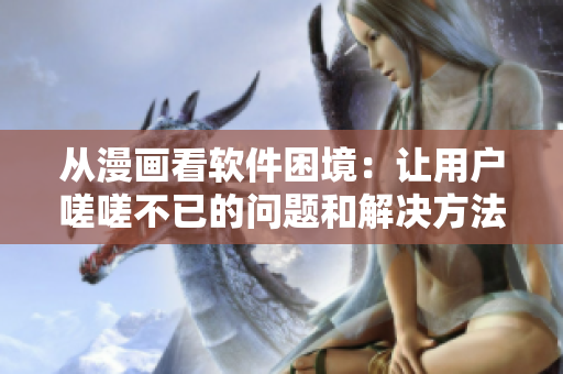從漫畫看軟件困境：讓用戶嗟嗟不已的問題和解決方法
