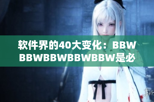 軟件界的40大變化：BBWBBWBBWBBWBBW是必知趨勢(shì)