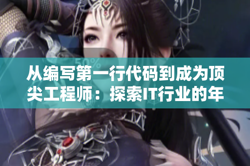從編寫第一行代碼到成為頂尖工程師：探索IT行業(yè)的年齡門檻