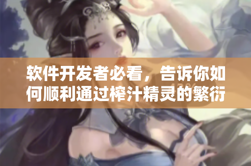軟件開發(fā)者必看，告訴你如何順利通過榨汁精靈的繁衍要求