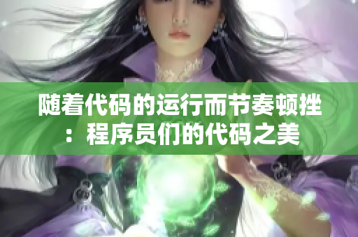 隨著代碼的運(yùn)行而節(jié)奏頓挫：程序員們的代碼之美