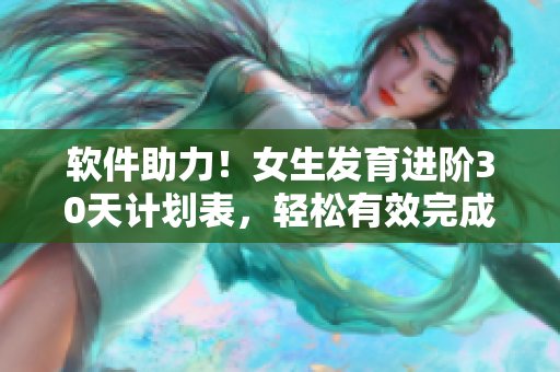 軟件助力！女生發(fā)育進(jìn)階30天計(jì)劃表，輕松有效完成自我提升