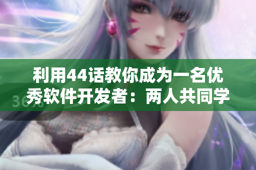 利用44話教你成為一名優(yōu)秀軟件開發(fā)者：兩人共同學(xué)習(xí)的教學(xué)時間