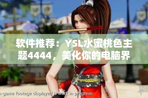 軟件推薦：YSL水蜜桃色主題4444，美化你的電腦界面！