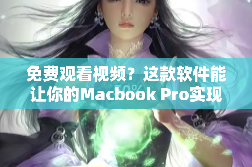 免費觀看視頻？這款軟件能讓你的Macbook Pro實現(xiàn)想看就看