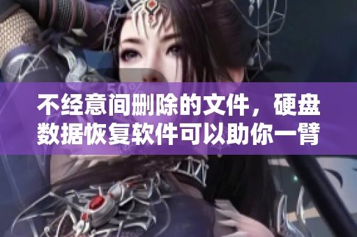 不經(jīng)意間刪除的文件，硬盤數(shù)據(jù)恢復(fù)軟件可以助你一臂之力