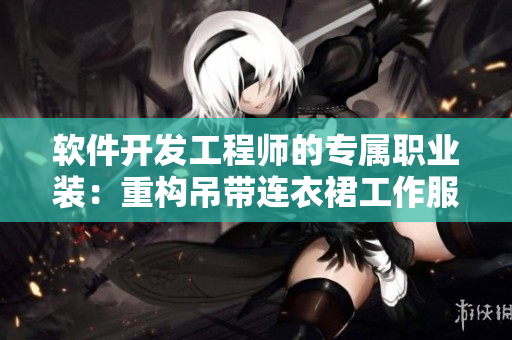 軟件開發(fā)工程師的專屬職業(yè)裝：重構(gòu)吊帶連衣裙工作服