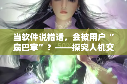 當(dāng)軟件說錯話，會被用戶“扇巴掌”？——探究人機(jī)交互中的語音識別技術(shù)