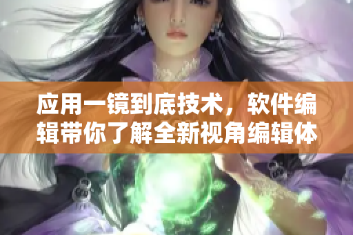 應(yīng)用一鏡到底技術(shù)，軟件編輯帶你了解全新視角編輯體驗(yàn)