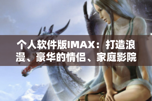 個人軟件版IMAX：打造浪漫、豪華的情侶、家庭影院