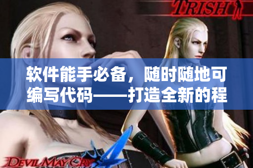 軟件能手必備，隨時(shí)隨地可編寫代碼——打造全新的程序員工作風(fēng)格