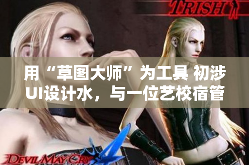 用“草圖大師”為工具 初涉UI設(shè)計(jì)水，與一位藝校宿管員小說的故事