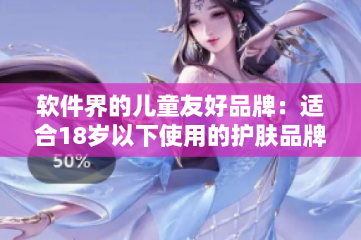 軟件界的兒童友好品牌：適合18歲以下使用的護膚品牌推薦