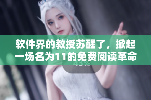 軟件界的教授蘇醒了，掀起一場名為11的免費(fèi)閱讀革命！