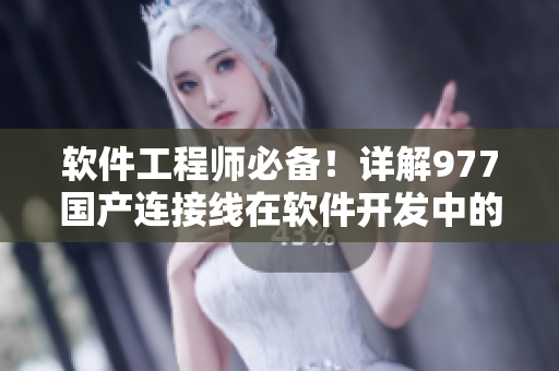 軟件工程師必備！詳解977國(guó)產(chǎn)連接線在軟件開(kāi)發(fā)中的應(yīng)用技巧