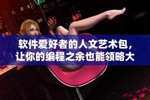 軟件愛(ài)好者的人文藝術(shù)包，讓你的編程之余也能領(lǐng)略大師們的杰作