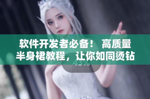 軟件開(kāi)發(fā)者必備！ 高質(zhì)量半身裙教程，讓你如同燙鉆般閃亮