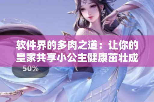 軟件界的多肉之道：讓你的皇家共享小公主健康茁壯成長(zhǎng)