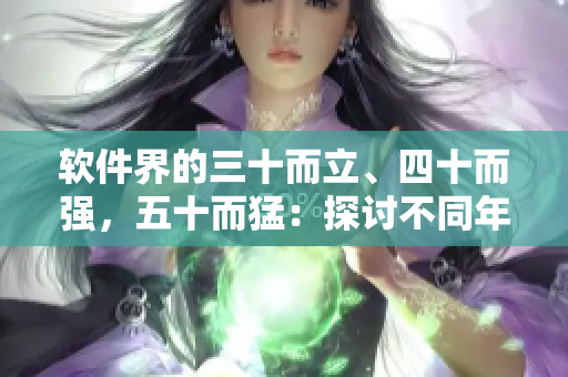 軟件界的三十而立、四十而強(qiáng)，五十而猛：探討不同年齡程序員的技能比拼