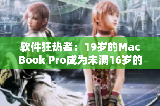 軟件狂熱者：19歲的MacBook Pro成為未滿16歲的“開發(fā)之寶”
