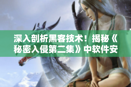 深入剖析黑客技術(shù)！揭秘《秘密入侵第二集》中軟件安全漏洞