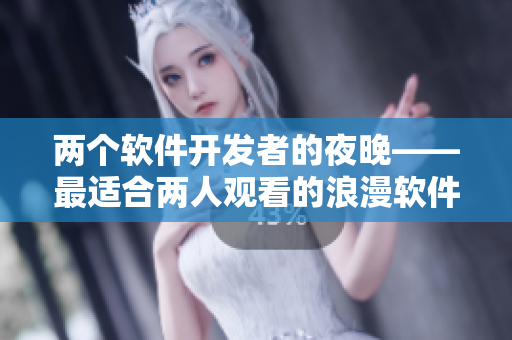 兩個(gè)軟件開發(fā)者的夜晚——最適合兩人觀看的浪漫軟件電影