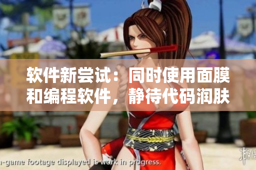 軟件新嘗試：同時(shí)使用面膜和編程軟件，靜待代碼潤(rùn)膚效果