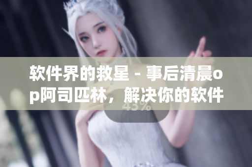 軟件界的救星 - 事后清晨op阿司匹林，解決你的軟件煩惱
