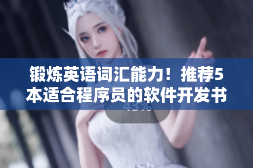 鍛煉英語詞匯能力！推薦5本適合程序員的軟件開發(fā)書籍