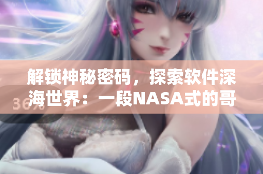 解鎖神秘密碼，探索軟件深海世界：一段NASA式的哥布林洞穴探險(xiǎn)之旅