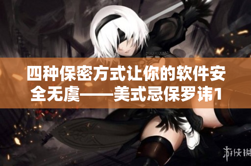 四種保密方式讓你的軟件安全無虞——美式忌保羅諱1-4