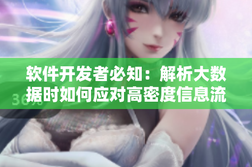 軟件開發(fā)者必知：解析大數(shù)據(jù)時如何應(yīng)對高密度信息流？