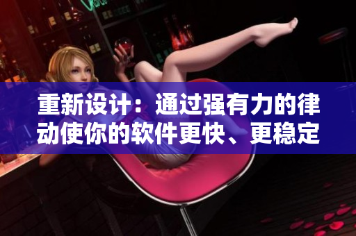 重新設(shè)計(jì)：通過強(qiáng)有力的律動(dòng)使你的軟件更快、更穩(wěn)定、更高效
