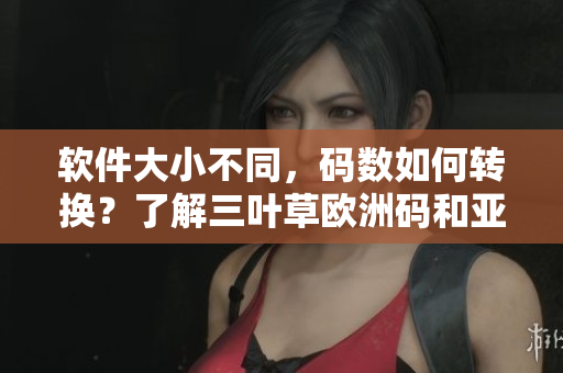 軟件大小不同，碼數(shù)如何轉(zhuǎn)換？了解三葉草歐洲碼和亞洲碼對照表