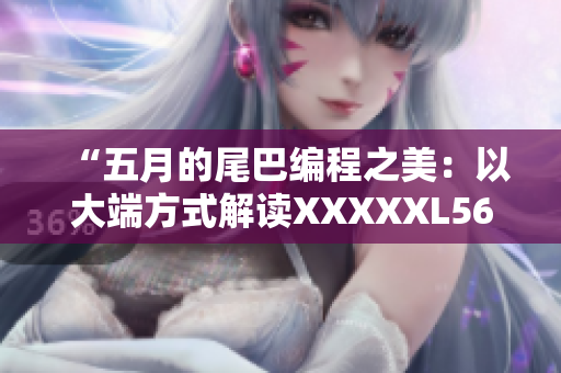 “五月的尾巴編程之美：以大端方式解讀XXXXXL56軟件設(shè)計(jì)”