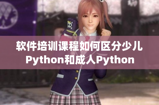 軟件培訓(xùn)課程如何區(qū)分少兒Python和成人Python