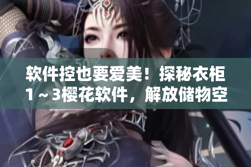 軟件控也要愛美！探秘衣柜1～3櫻花軟件，解放儲(chǔ)物空間