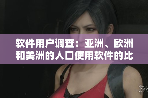 軟件用戶調(diào)查：亞洲、歐洲和美洲的人口使用軟件的比例分析