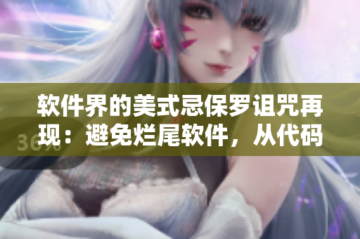 軟件界的美式忌保羅詛咒再現(xiàn)：避免爛尾軟件，從代碼規(guī)范做起！