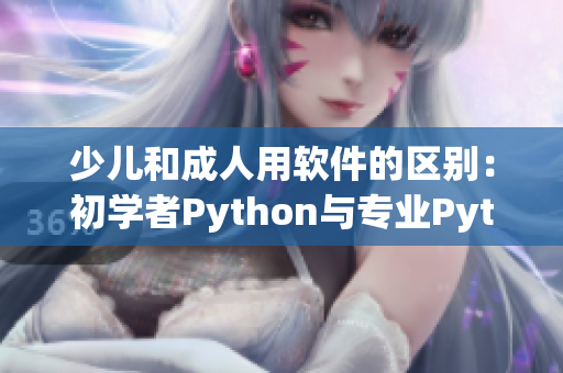 少兒和成人用軟件的區(qū)別：初學(xué)者Python與專業(yè)Python