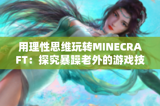 用理性思維玩轉(zhuǎn)MINECRAFT：探究暴躁老外的游戲技巧