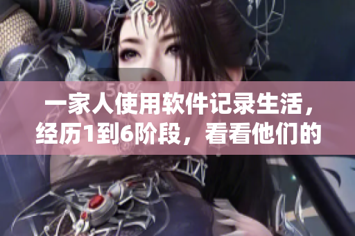 一家人使用軟件記錄生活，經(jīng)歷1到6階段，看看他們的故事如何演繹