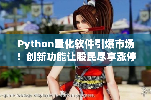Python量化軟件引爆市場！創(chuàng)新功能讓股民盡享漲停行情