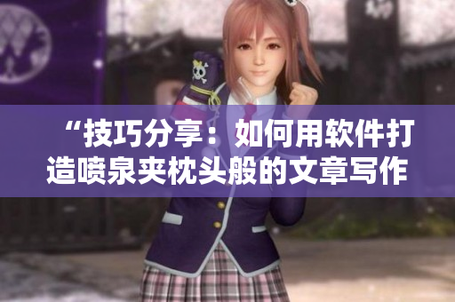 “技巧分享：如何用軟件打造噴泉夾枕頭般的文章寫作體驗”