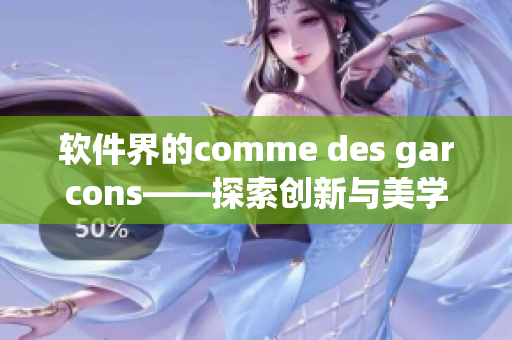 軟件界的comme des garcons——探索創(chuàng)新與美學(xué)的開發(fā)者團(tuán)隊