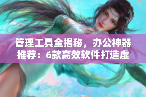 管理工具全揭秘，辦公神器推薦：6款高效軟件打造虛擬衣柜辦公室