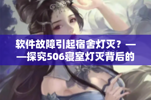 軟件故障引起宿舍燈滅？——探究506寢室燈滅背后的技術問題