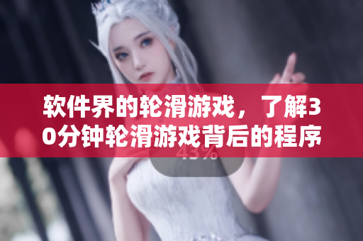 軟件界的輪滑游戲，了解30分鐘輪滑游戲背后的程序設計